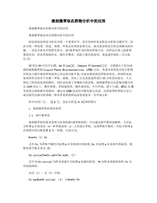 液相微萃取在药物分析中的应用