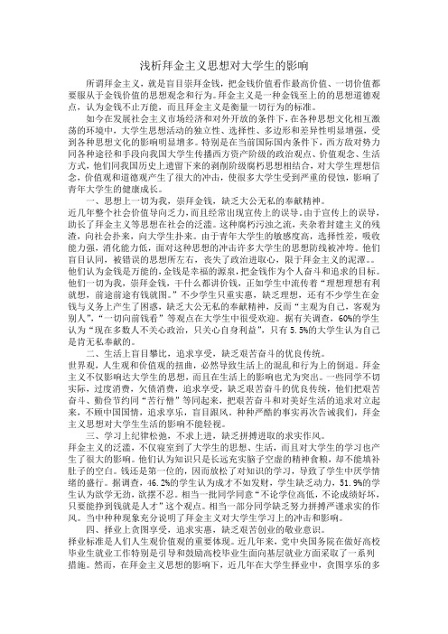 浅析拜金主义思想对大学生的影响