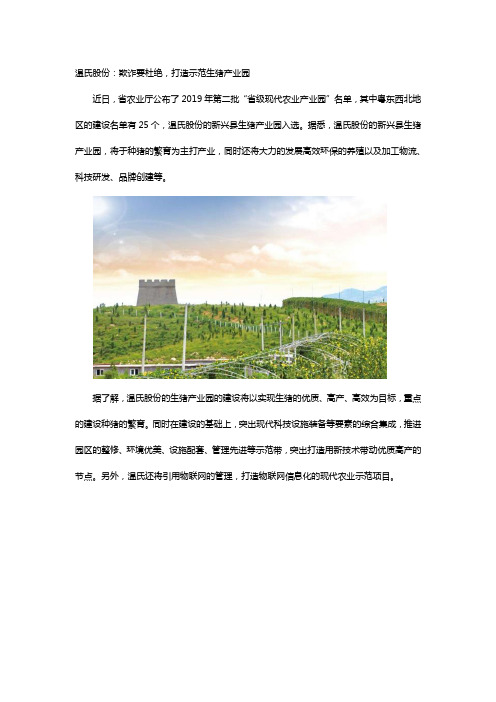 温氏股份:欺诈要杜绝,打造示范生猪产业园