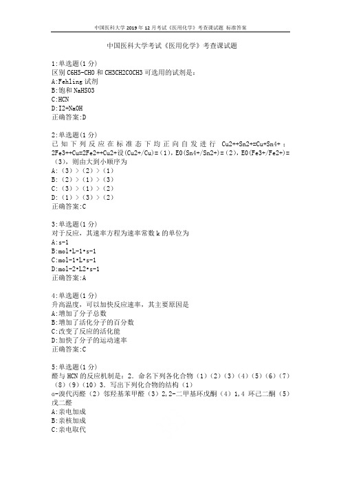 中国医科大学2019年12月考试《医用化学》考查课试题 标准答案