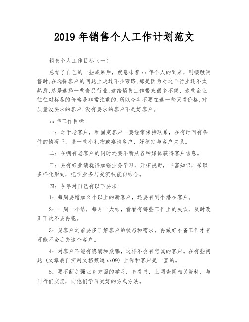 2019年销售个人工作计划范文