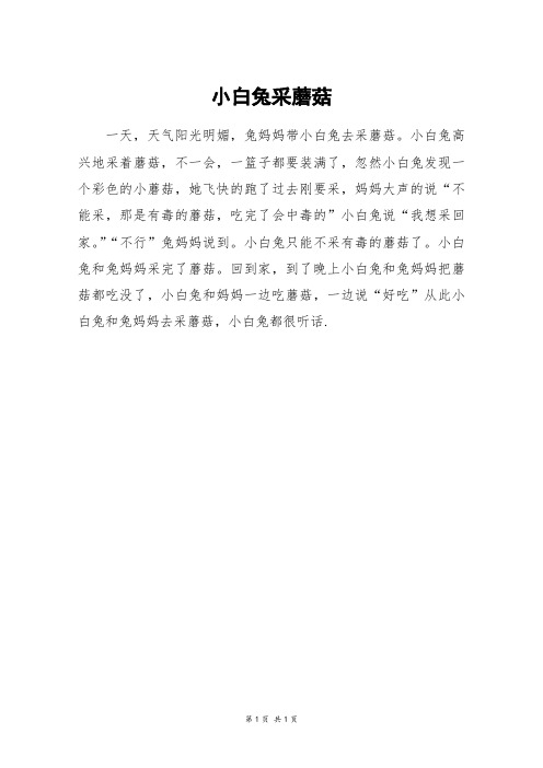 小白兔采蘑菇_二年级作文_1