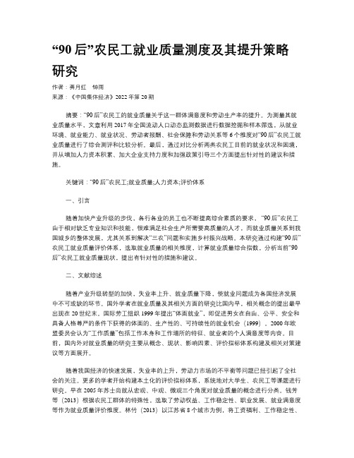 “90后”农民工就业质量测度及其提升策略研究