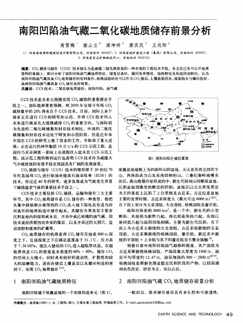 南阳凹陷油气藏二氧化碳地质储存前景分析