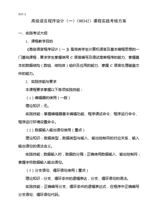 高级语言程序设计课程实践考核方案