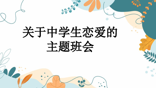 关于中学生恋爱的主题班会