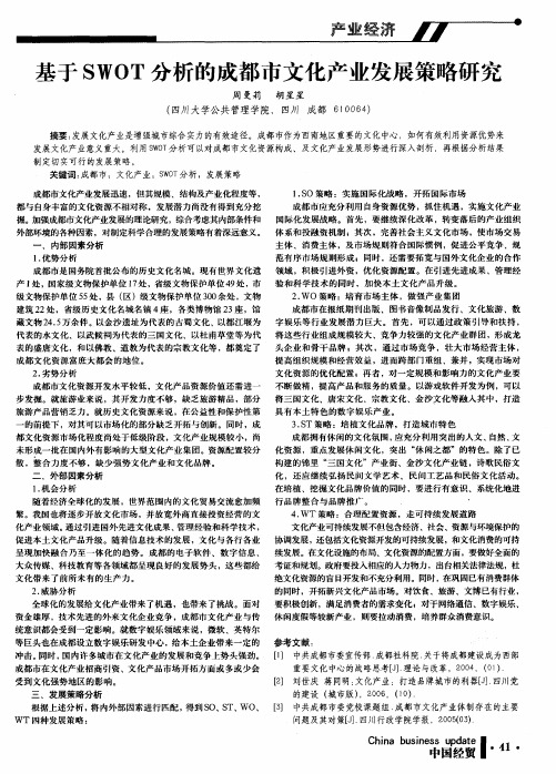 基于SWOT分析的成都市文化产业发展策略研究