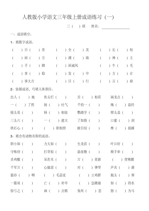 【优质文档】人教版小学语文三年级上册成语练习