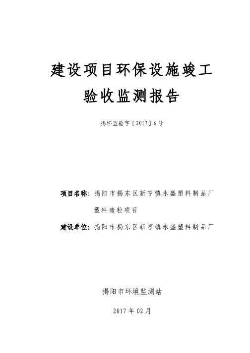 环境影响评价报告公示：揭阳市揭东区新亨镇永盛塑料制品厂塑料造粒环评报告