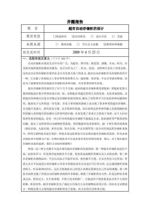 《超市自动存储柜的设计开题报告【含提纲】3500字》