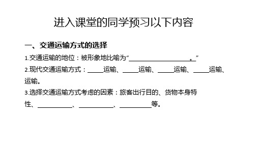 交通运输 第一课时课件2022-2023学年人教版地理八年级上册