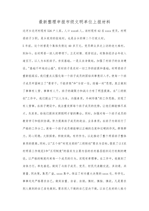 最新整理申报市级文明单位上报材料.docx