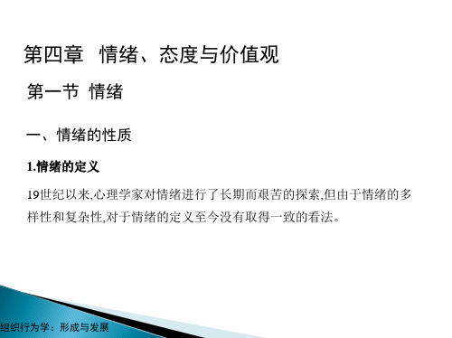 第四章  情绪、态度与价值观  《组织行为学》PPT课件