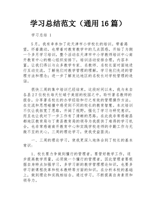 学习总结范文(通用16篇)