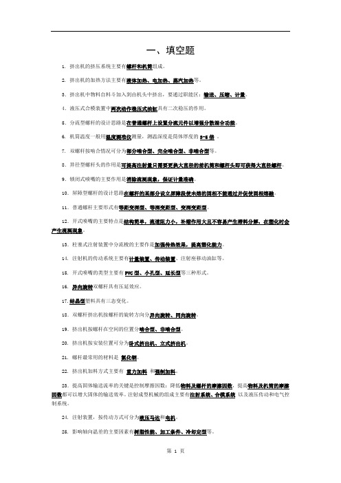 高分子材料成型机械试题库