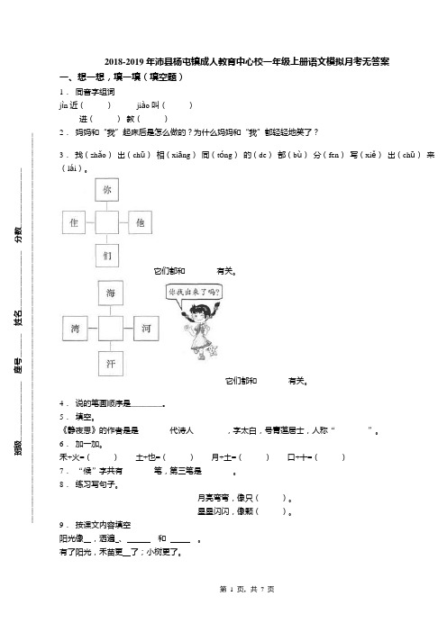 2018-2019年沛县杨屯镇成人教育中心校一年级上册语文模拟月考无答案