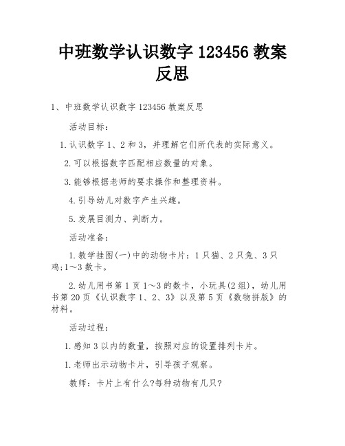 中班数学认识数字123456教案反思