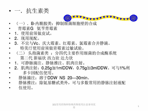 ICU常用药物和特殊药物使用注意事项优秀课件