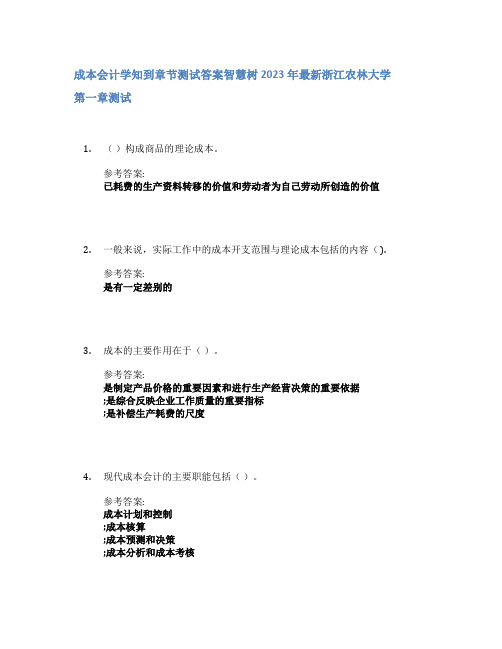 成本会计学知到章节答案智慧树2023年浙江农林大学