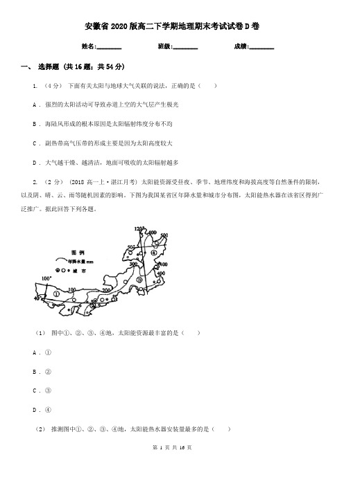 安徽省2020版高二下学期地理期末考试试卷D卷