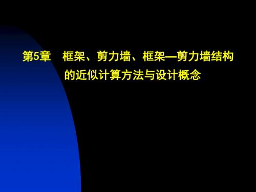 框架_剪力墙_框架剪力墙结构的近似计算方法与设计概念