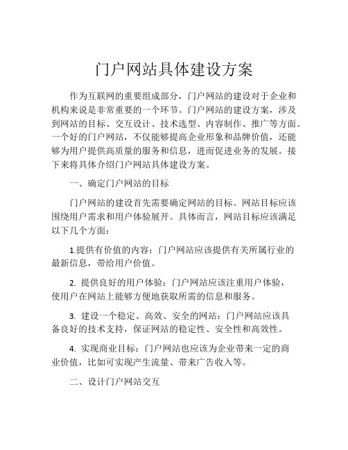 门户网站具体建设方案