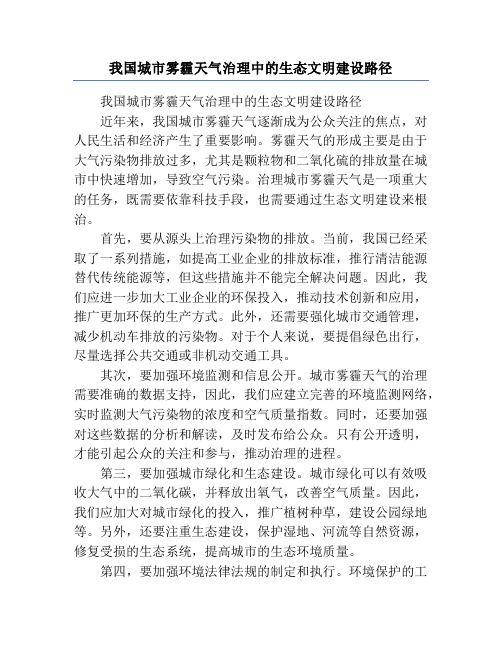 我国城市雾霾天气治理中的生态文明建设路径