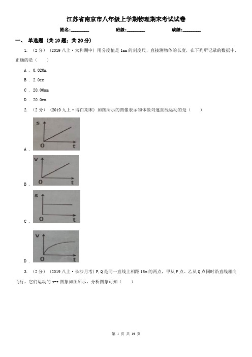 江苏省南京市八年级上学期物理期末考试试卷