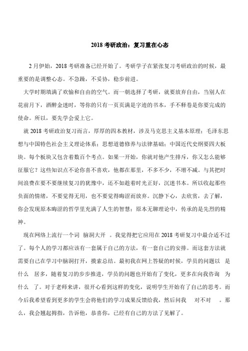 【考研必读】2018考研政治:复习重在心态