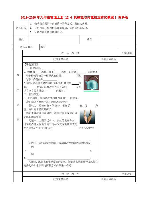 2019-2020年九年级物理上册 12.4 机械能与内能相互转化教案1 苏科版