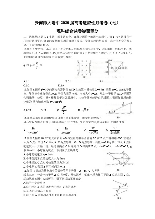 云南师大附中2020届高考适应性月考卷(七)理综物理Word版含答案