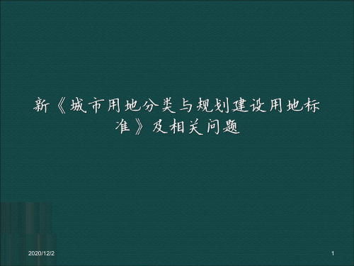 用地分类新标准讲义上