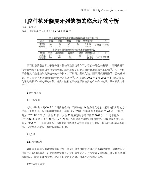 口腔种植牙修复牙列缺损的临床疗效分析