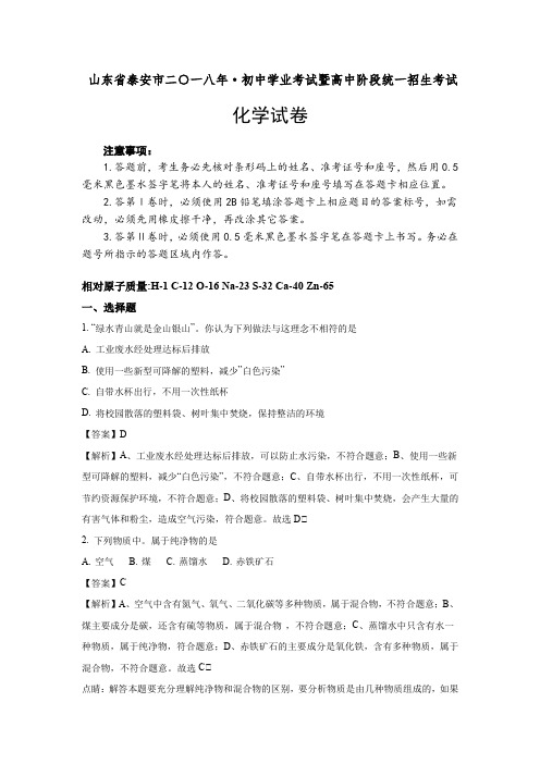 2018年山东省泰安市中考化学真题及参考解析