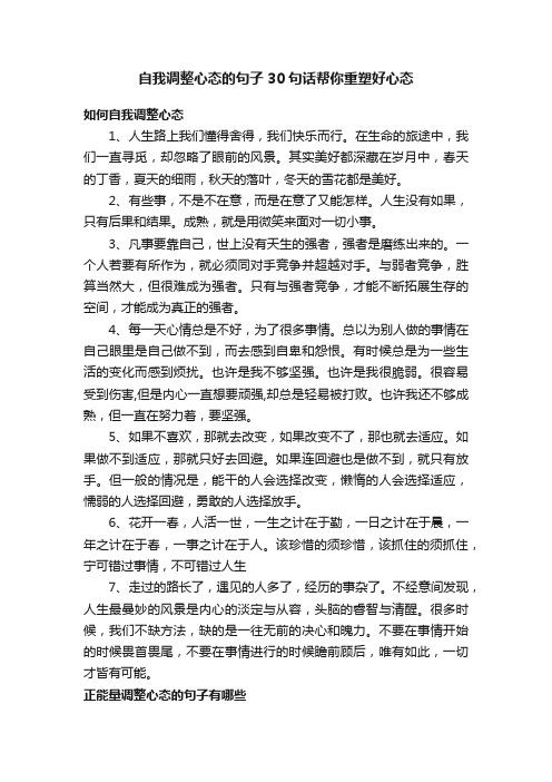 自我调整心态的句子30句话帮你重塑好心态