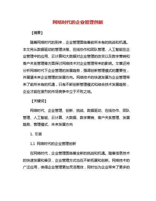 网络时代的企业管理创新