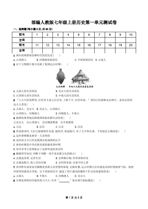 2019秋部编人教版七年级上册历史第一单元检测试卷(含答案)