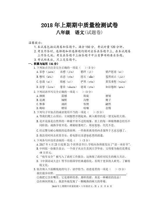 湖南省永州市新田县2017-2018学年八年级下学期期中考试语文试题