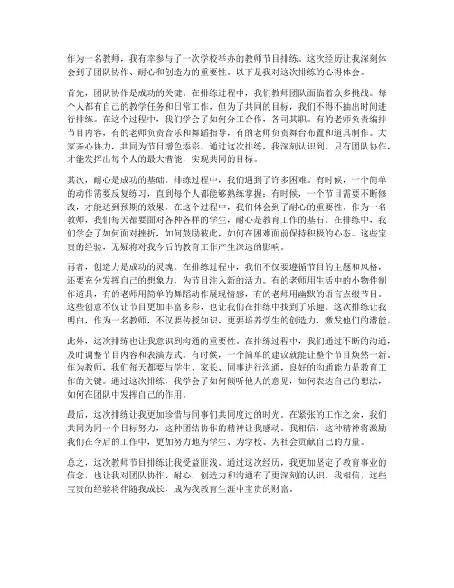 教师节目排练心得体会