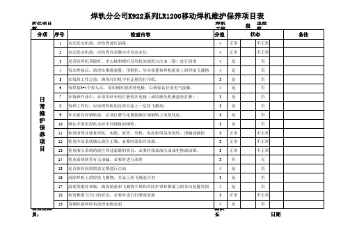 焊机日常检查及维护保养记录表