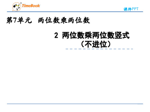 2022年青岛版小学数学《两位数乘两位数竖式(不进位)》精品课件(五四制)