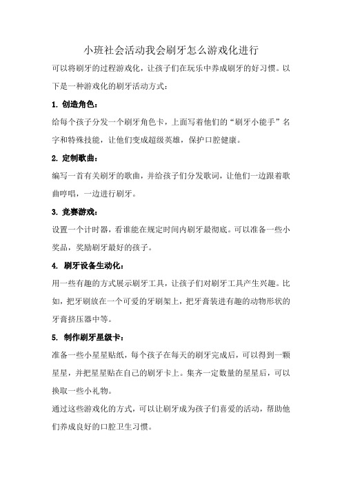 小班社会活动我会刷牙怎么游戏化进行