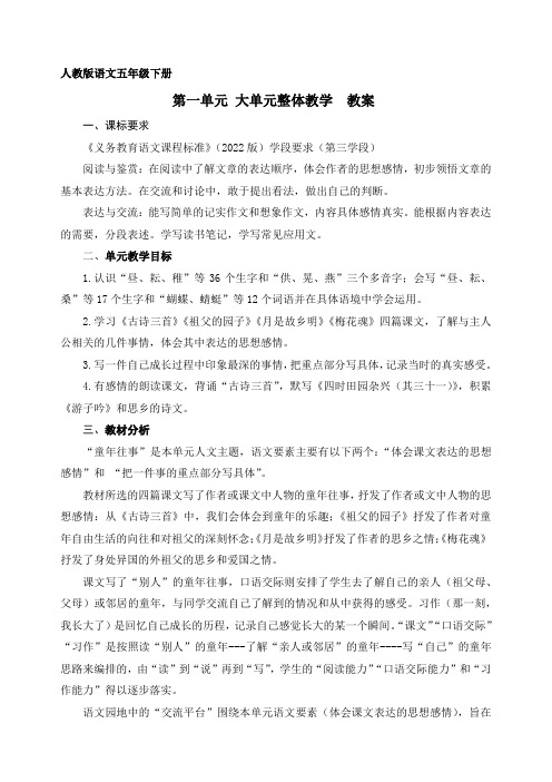 五年级语文下册第一单元：大单元整体教学  教案