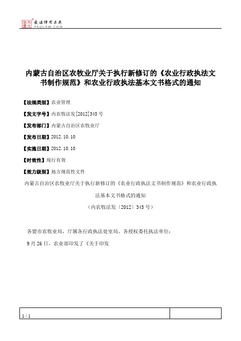 内蒙古自治区农牧业厅关于执行新修订的《农业行政执法文书制作规