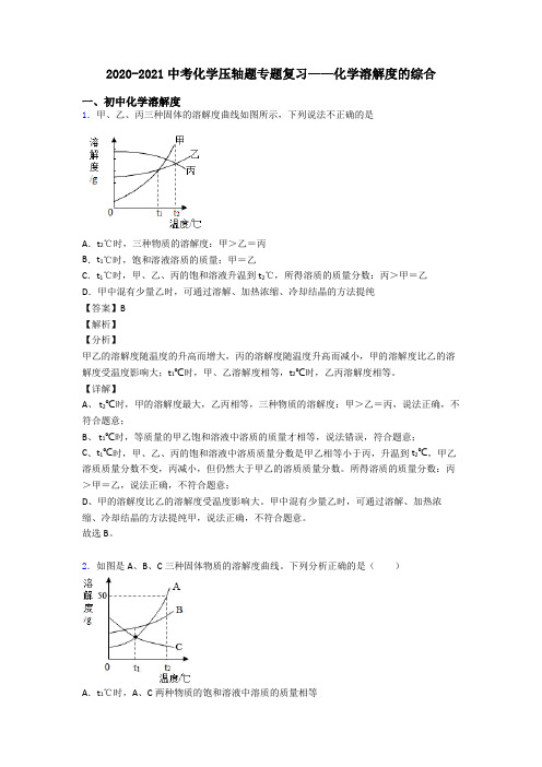 2020-2021中考化学压轴题专题复习——化学溶解度的综合