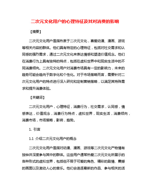 二次元文化用户的心理特征及其对消费的影响