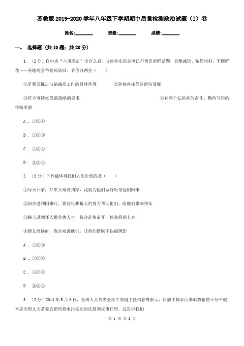 苏教版2019-2020学年八年级下学期期中质量检测政治试题(I)卷