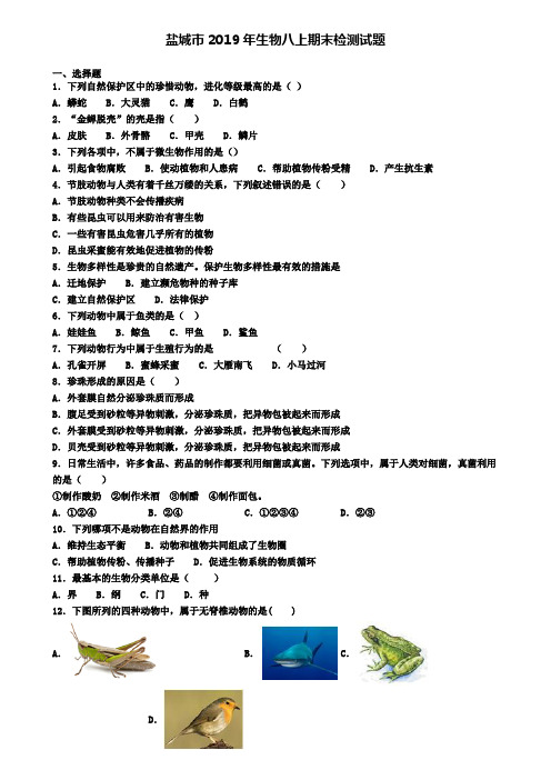 盐城市2019年生物八上期末检测试题