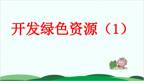 六年级下册数学课件6.开发绿色资源1 22页 冀教版