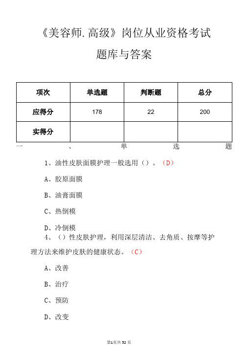 美容师.高级岗位从业资格考试题库与答案-精品